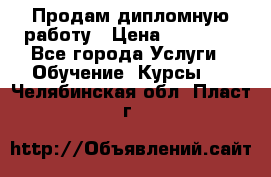 Продам дипломную работу › Цена ­ 15 000 - Все города Услуги » Обучение. Курсы   . Челябинская обл.,Пласт г.